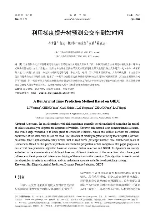 利用梯度提升树预测公交车到站时间