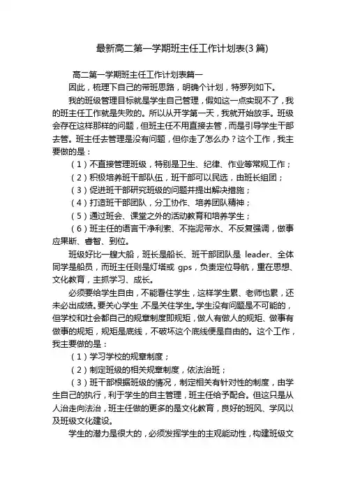 最新高二第一学期班主任工作计划表(3篇)