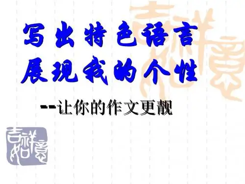 【初中作文】初中作文指导：写出特色语言,展现我的个性——让你的作文更靓ppt