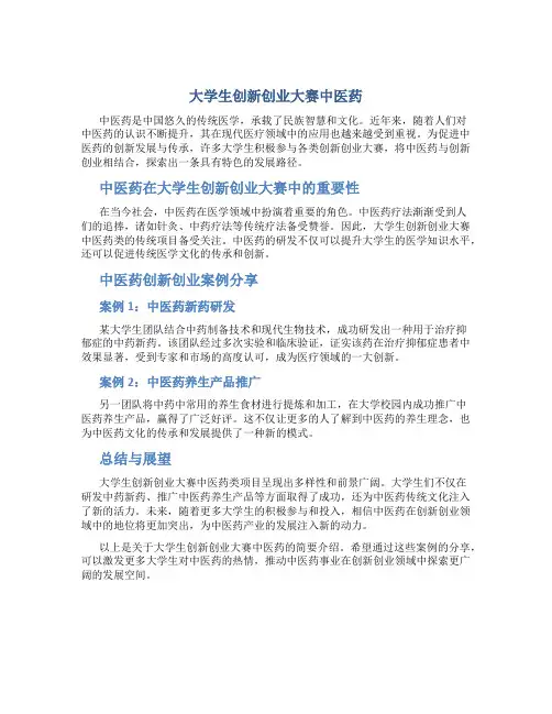 大学生创新创业大赛中医药