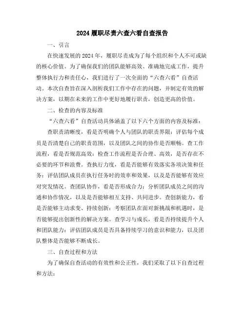 2024履职尽责六查六看自查报告