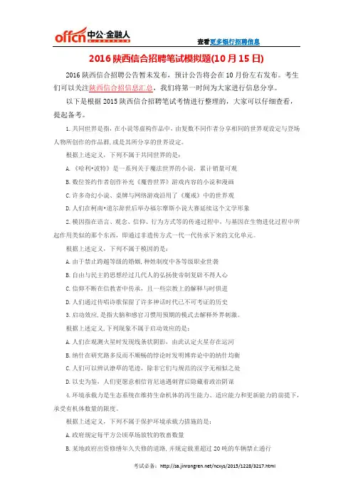 2016陕西信合招聘笔试模拟题(10月15日)