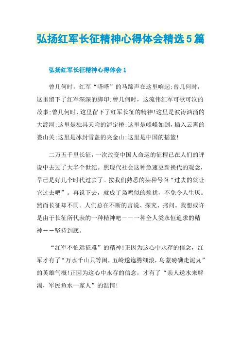 弘扬红军长征精神心得体会精选5篇