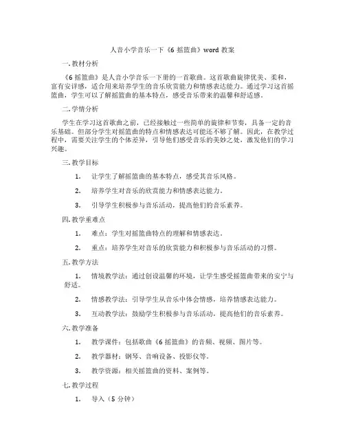 人音小学音乐一下《6摇篮曲》word教案