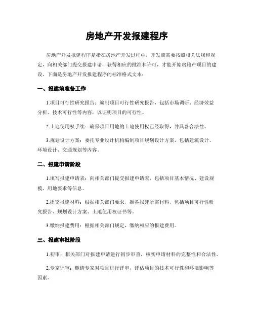 房地产开发报建程序