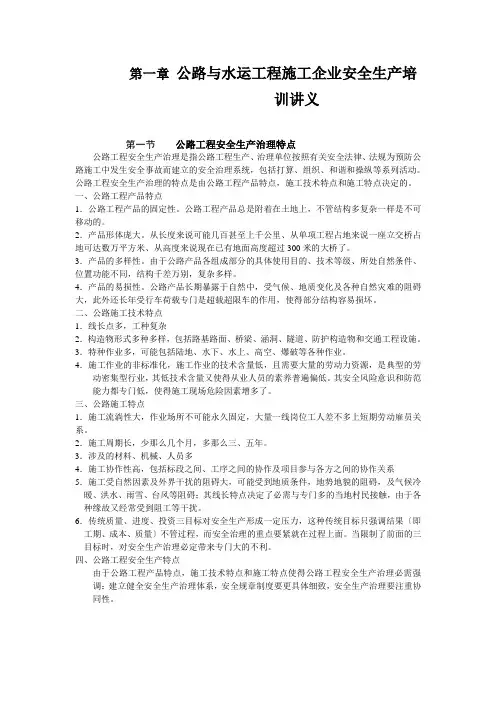公路与水运工程施工企业安全生产培训讲义