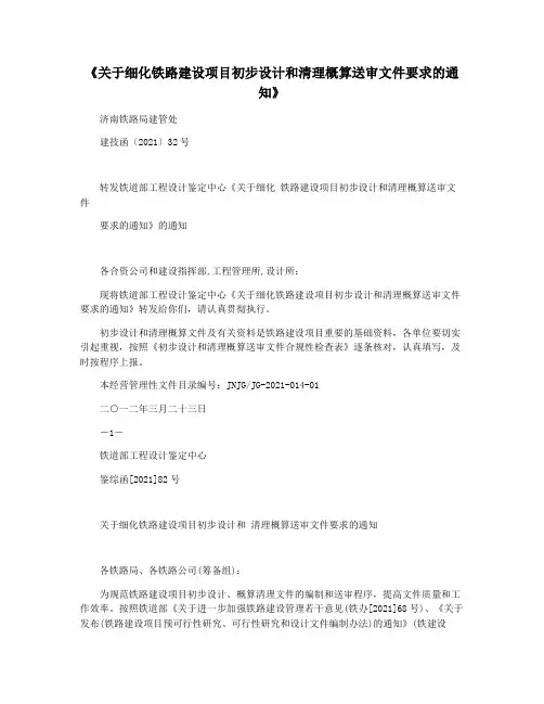 《关于细化铁路建设项目初步设计和清理概算送审文件要求的通知》