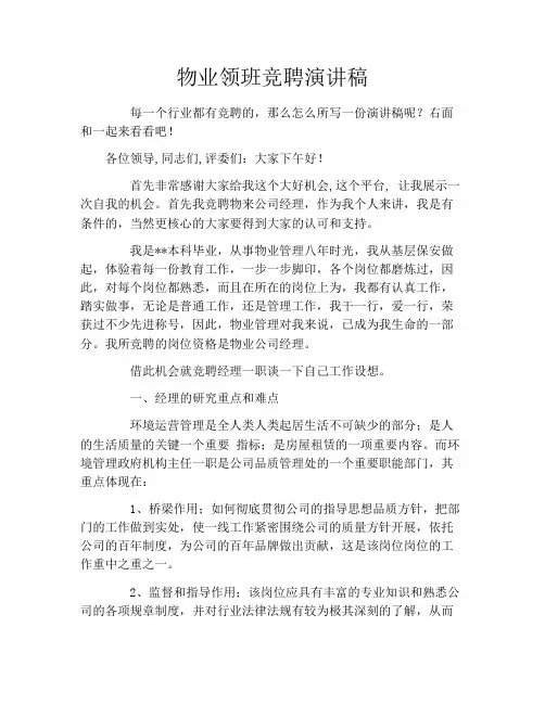 物业领班竞聘演讲稿