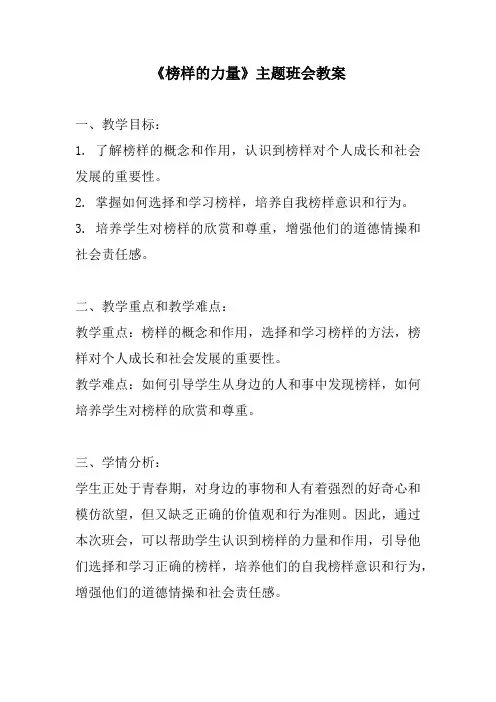 《榜样的力量》主题班会教案