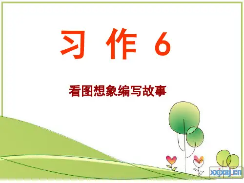 五上  习作6  看图想象编写故事