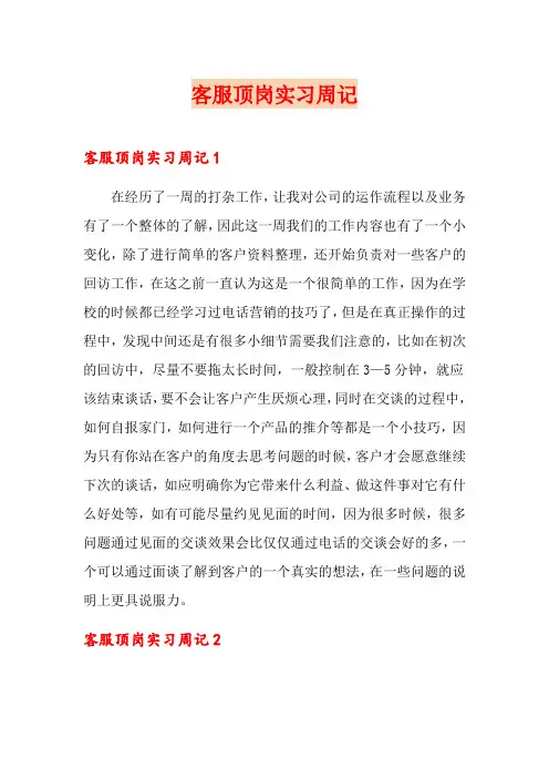 客服顶岗实习周记【word版】