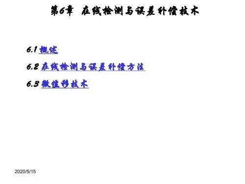 在线检测与误差补偿技术(精密加工)