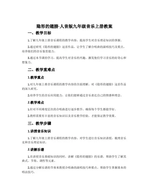 隐形的翅膀-人音版九年级音乐上册教案