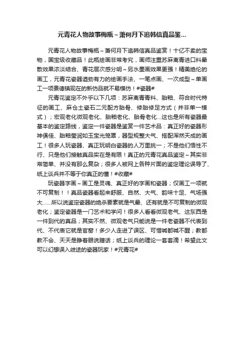 元青花人物故事梅瓶～萧何月下追韩信真品鉴...