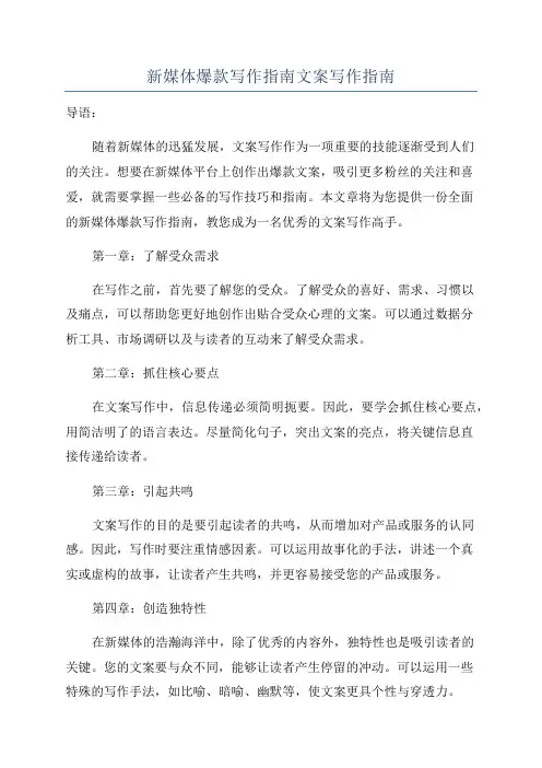 新媒体爆款写作指南文案写作指南