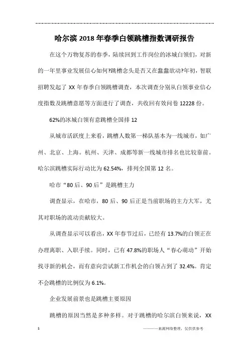 哈尔滨2018年春季白领跳槽指数调研报告