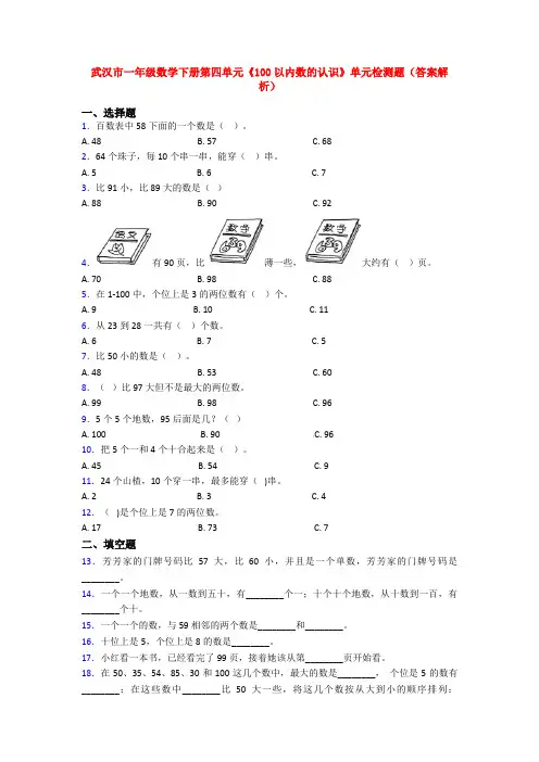 武汉市一年级数学下册第四单元《100以内数的认识》单元检测题(答案解析)