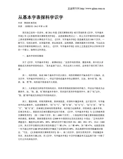 从基本字表探科学识字