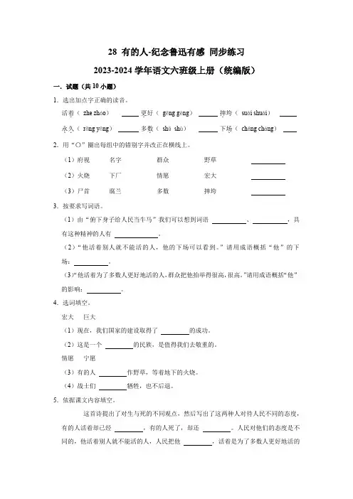 (基础通关练)28_有的人——纪念鲁迅有感 同步练习-2023-2024学年语文六年级上册(统编版)