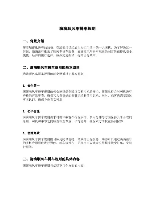滴滴顺风车拼车规则