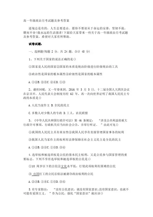 高一年级政治月考试题及参考答案