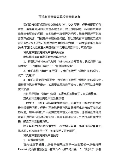 耳机有声音麦克风没声音怎么办