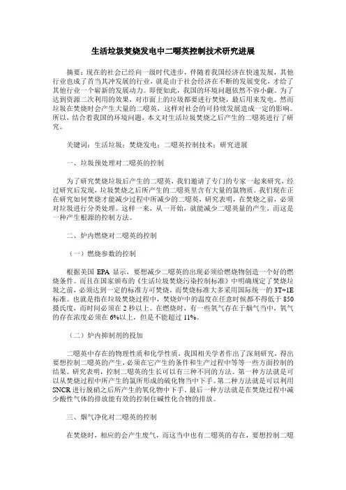 生活垃圾焚烧发电中二恶英控制技术研究进展