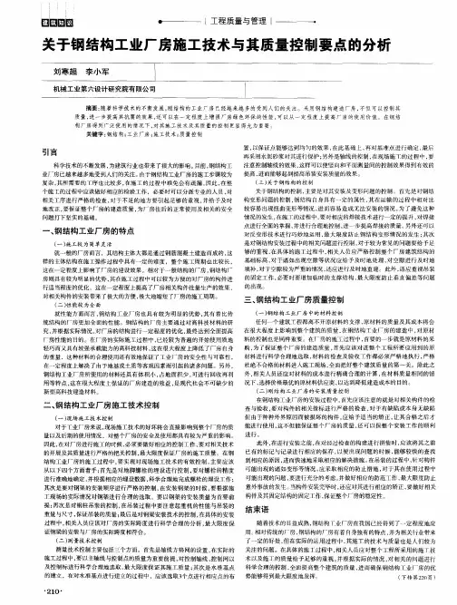 关于钢结构工业厂房施工技术与其质量控制要点的分析