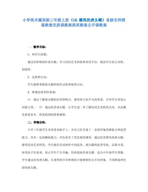 小学美术冀美版三年级上册《16.漂亮的虎头帽》省级名师授课教案优质课教案获奖教案公开课教案A012