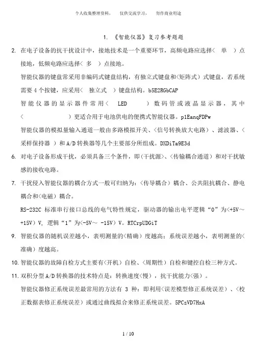 《智能仪器》复习题部分答案