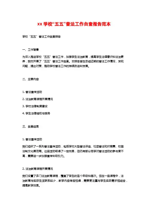 xx学校“五五”普法工作自查报告范本