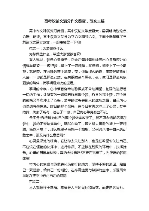 高考议论文满分作文鉴赏，范文三篇