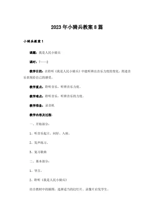 2023年小骑兵教案8篇