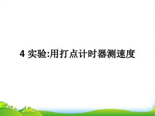 新人教版必修一第一章第四节 《实验：用打点计时器测速度》课件