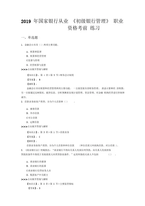 银行从业《初级银行管理》复习题集