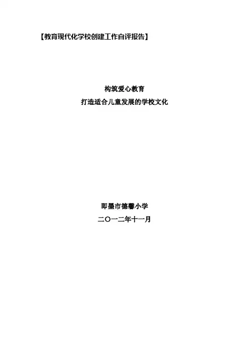 即墨市德馨小学现代化学校创建自评报告