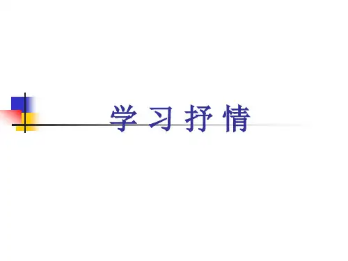 部编七年级语文下册 作文指导《学习抒情》公开课课件