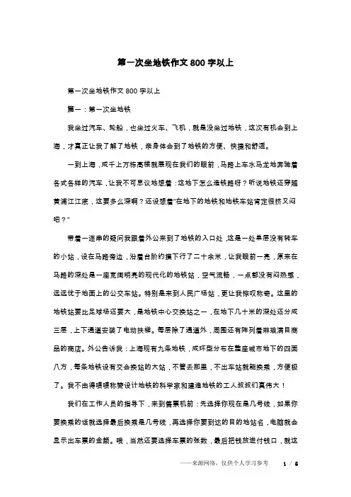 第一次坐地铁作文800字以上