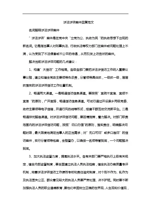 涉法涉诉案件回复范文