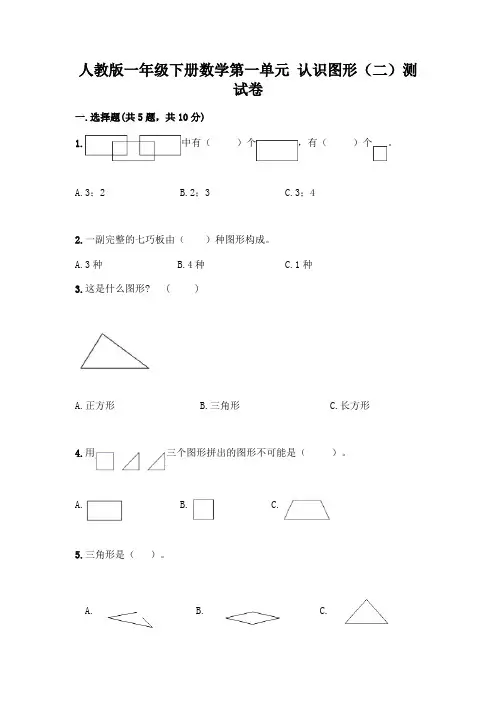 人教版一年级下册数学第一单元 认识图形(二)测试卷附参考答案(考试直接用)