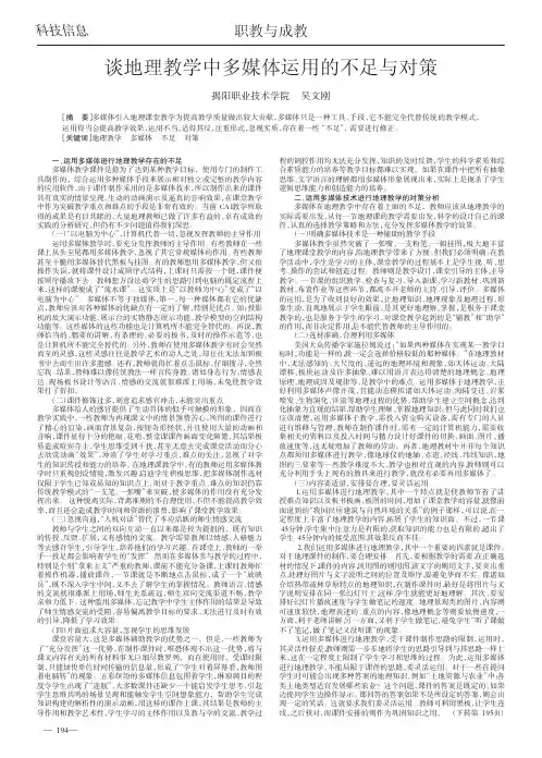 谈地理教学中多媒体运用的不足与对策