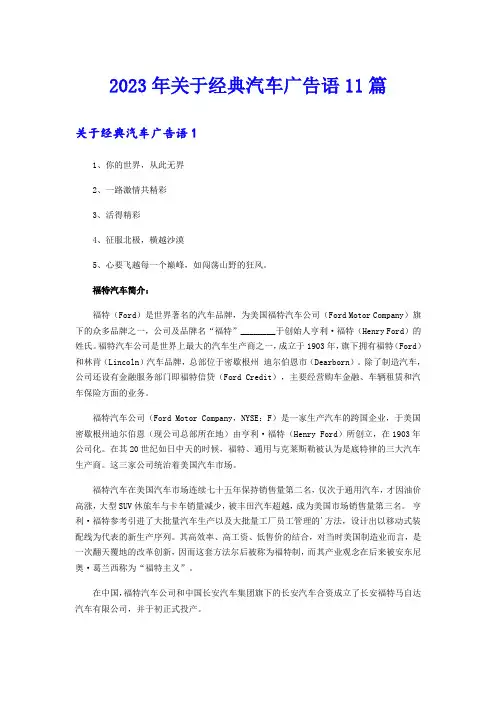 2023年关于经典汽车广告语11篇