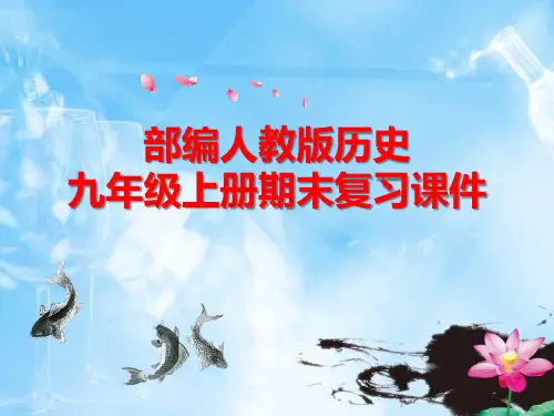 部编人教版历史九年级上册第六单元 资本主义制度的初步建立 复习课件
