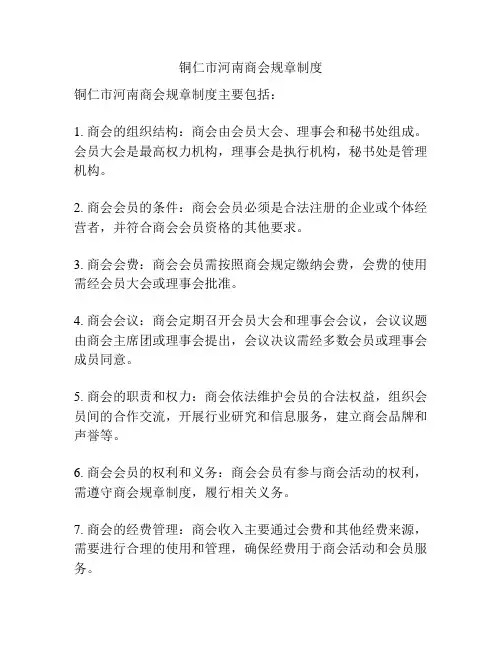 铜仁市河南商会规章制度