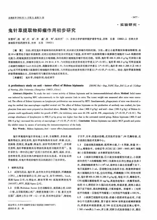 鬼针草提取物抑瘤作用初步研究