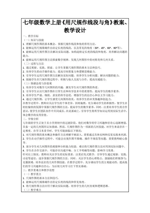 七年级数学上册《用尺规作线段与角》教案、教学设计