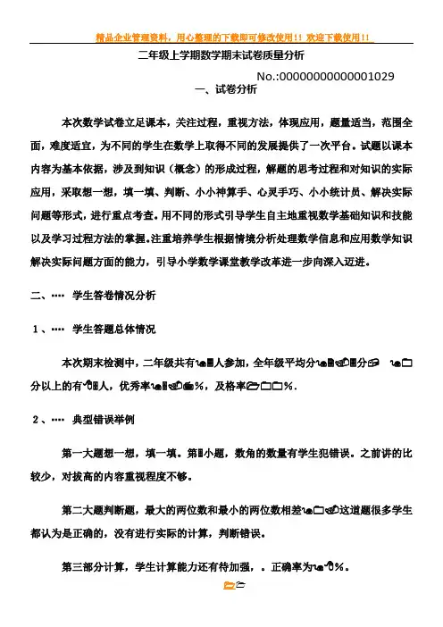二年级上学期数学期末试卷质量分析