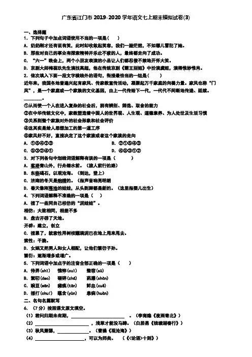 广东省江门市2019-2020学年语文七上期末模拟试卷(3)