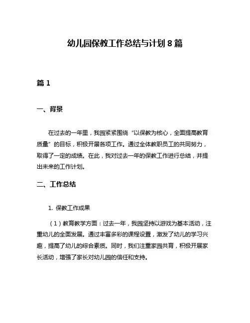 幼儿园保教工作总结与计划8篇