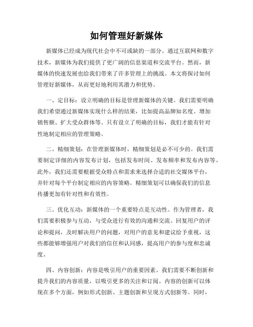 如何管理好新媒体